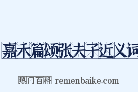 嘉禾篇颂张夫子近义词是什么意思的图片